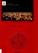 中国京剧流派剧目集成  第30集  贯大元、谭富英