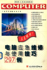 电脑应急<em>维修</em><em>与</em><em>使用</em>技巧297例