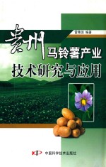 贵州马铃薯产业技术研究与<em>应用</em>