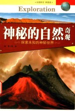 中国青少年成长必读  神秘的自然奇观