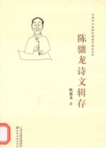 <em>陈<em>骧龙</em></em>诗文辑存
