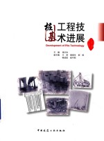 桩基工程<em>技术</em>进展  <em>2017</em><em>版</em>