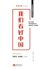 我们看好<em>中国</em>