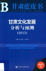 甘肃文化发展分析与预测  2015
