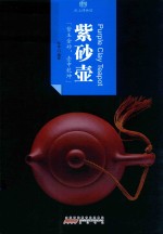 印象中国  纸上博物馆  紫砂壶