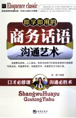 <em>即学</em><em>即用</em>的商务话语沟通艺术