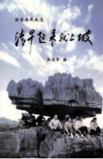 渝东南民歌选  清早起来就上坡