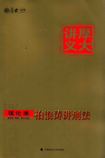 <em>柏</em>浪涛讲刑法  理论卷