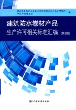 建筑防水卷材产品生产许可相关标准汇<em>编</em>  第2版