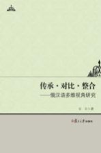 传承  对比  整合  俄汉语多维视角<em>研究</em>