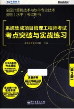 系统集成项目管理工程师考试考点突破与实战练习  第2版