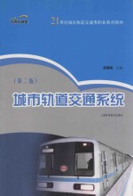 城市轨道交通系统  第2版
