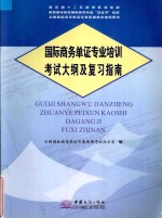 国际商务单证专业培训考试大纲及复习指南  国际商务单证专业培训考试大纲及复习指南
