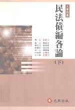 大学用书  民法债<em>编</em>各论  下