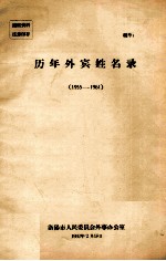 历年外宾姓名录  1955-1961