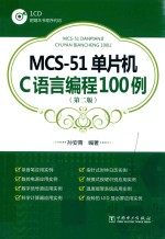 MCS-51单片机C语言编程100<em>例</em>  第2版