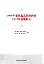2016年<em>畜牧</em>业发展形势及2017年展望报告