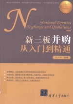 新三板并购<em>从</em><em>入门</em><em>到</em><em>精通</em>