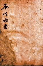 增订本草备要  4