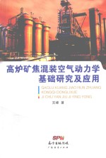 高炉矿焦混装<em>空气</em><em>动<em>力学</em></em><em>基础</em>研究及应用