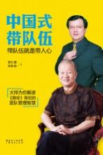 中国式带队伍  带队伍就是带人心