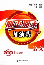 期中期末加油站  全国版  七年级  上  语文