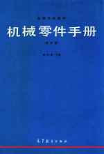 机械零件手册  第4版