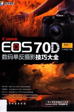 Canon EOS 70D数码单反摄影<em>技巧</em>大全