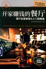 开家赚钱<em>的</em>餐厅  餐厅经营管理从入门到精通