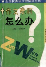 作文难啊，怎么办  全国优秀语文教师谈写作