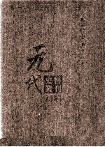 元代史料丛刊初编  元代史书  3卷  第54册