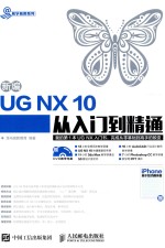 新编<em>UG</em> <em>NX</em> 10从入门到精通
