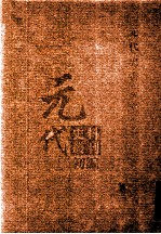 元代史料<em>丛刊</em>初编  元代史书  5卷  第84册