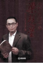 为民法而斗争  <em>梁</em>慧星先生七秩华诞祝寿文集
