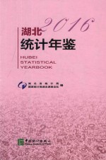 <em>湖北</em>统计年鉴  2016  总第32期