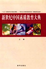 新世纪中国素质教育大典  上