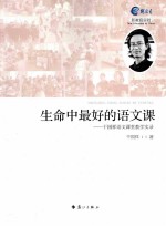 生命中最好的语文课  干<em>国祥</em>语文课堂教学实录