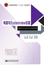 电路与systemview仿真
