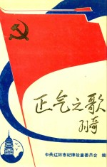 <em>正气</em>之歌  孙奇