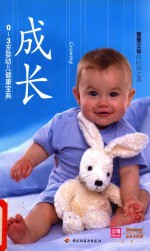 成长  0-3岁婴幼儿健康宝典