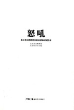 怒吼  北京鲁迅博物馆藏抗战版画展图录
