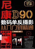 尼康D90数码单反<em>摄影</em>从入门到精通  彩印