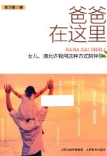 爸爸在这里  女儿，请允许我用这种方式陪伴你