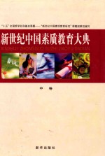 新世纪中国素质教育大典  中