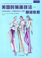 <em>美</em>国时装画技法基础教程  修订版