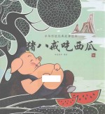 中华传统<em>经典</em>故事绘本  猪八戒吃西瓜  3-6岁
