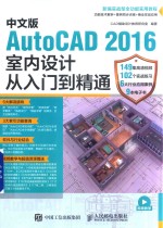中文版AutoCAD 2016室内<em>设计</em>从入门到精通