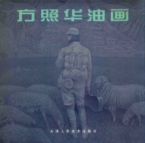 方<em>照华</em>油画