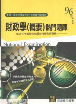 财政学（概要）热门题库  96年最新版