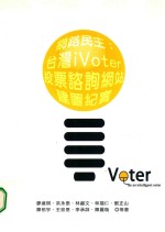 网路民主  台湾iVoter投票咨询网站建置纪实